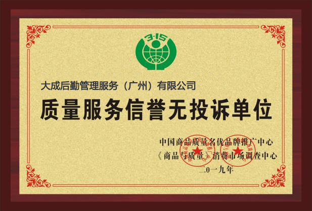 质量服务信誉无投诉单位